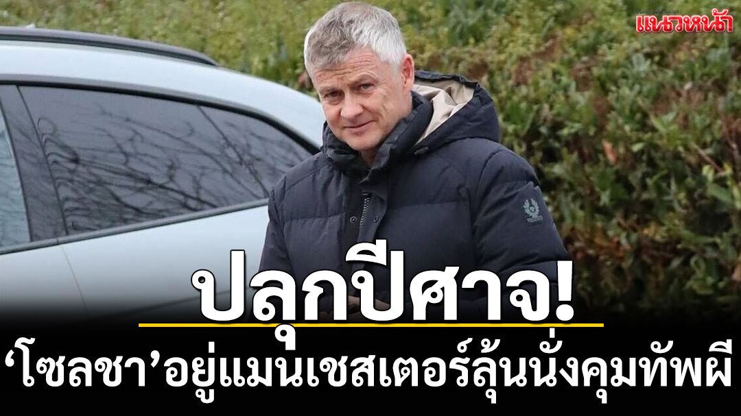 ปลุกปีศาจ!‘โซลชา’อยู่แมนเชสเตอร์ลุ้นคุมทัพผี