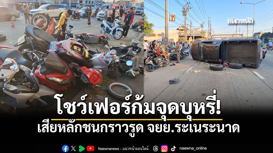 กระบะเสียหลักชนจยย.ระเนระนาด เจ้าตัวรับก้มจุดบุหรี่ เหยียบเบรกพลาดโดนคันเร่ง