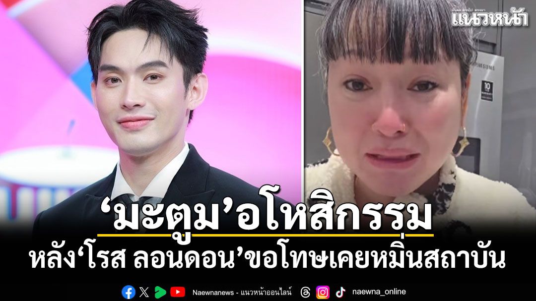 ดีเจมะตูม อโหสิกรรม หลัง โรส ลอนดอน ขอโทษเคยหมิ่นสถาบัน