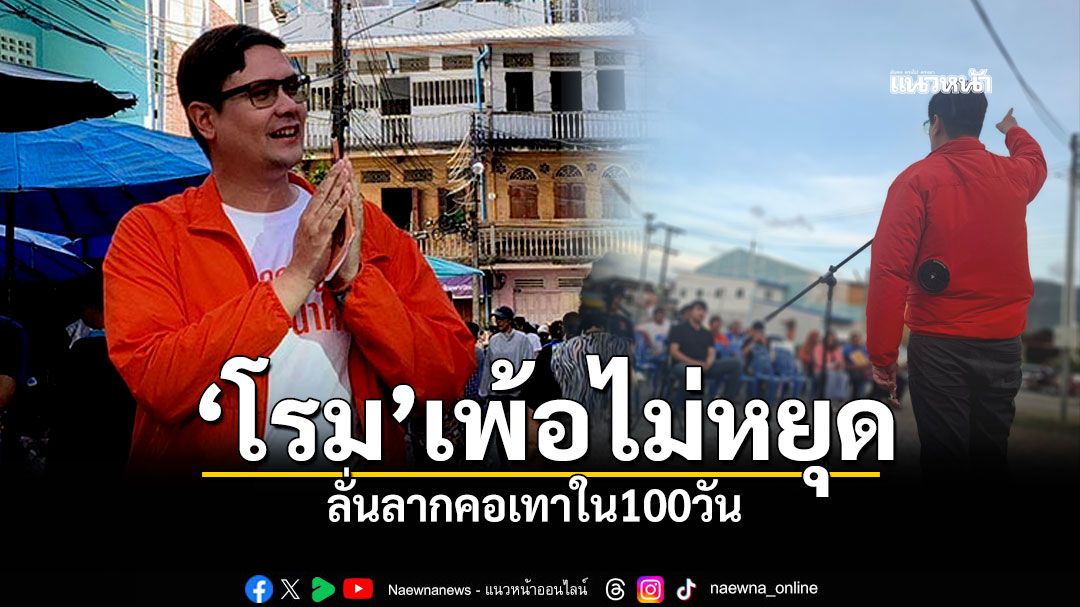 \'รอมฎอน\'โพสต์คำมั่น\'โรม\' หากปชน.เป็นรัฐบาล พร้อมเช็กบิลนักการเมืองเอี่ยวสีเทาทันที