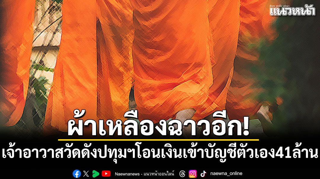 ผ้าเหลืองฉาวอีก! ทนายอนันต์ชัยแฉเจ้าอาวาสวัดดังปทุมฯโอนเงินเข้าบัญชีตัวเอง 41 ล้าน