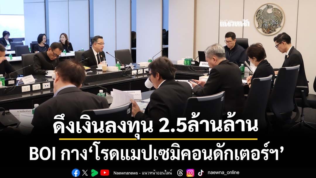 ‘บีโอไอ’เปิดร่าง‘โรดแมปเซมิคอนดักเตอร์ฯ’ มุ่งสู่‘ชิปเมดอินไทยแลนด์ 2050’ ดึงเม็ดเงิน 2.5ล้านล้าน