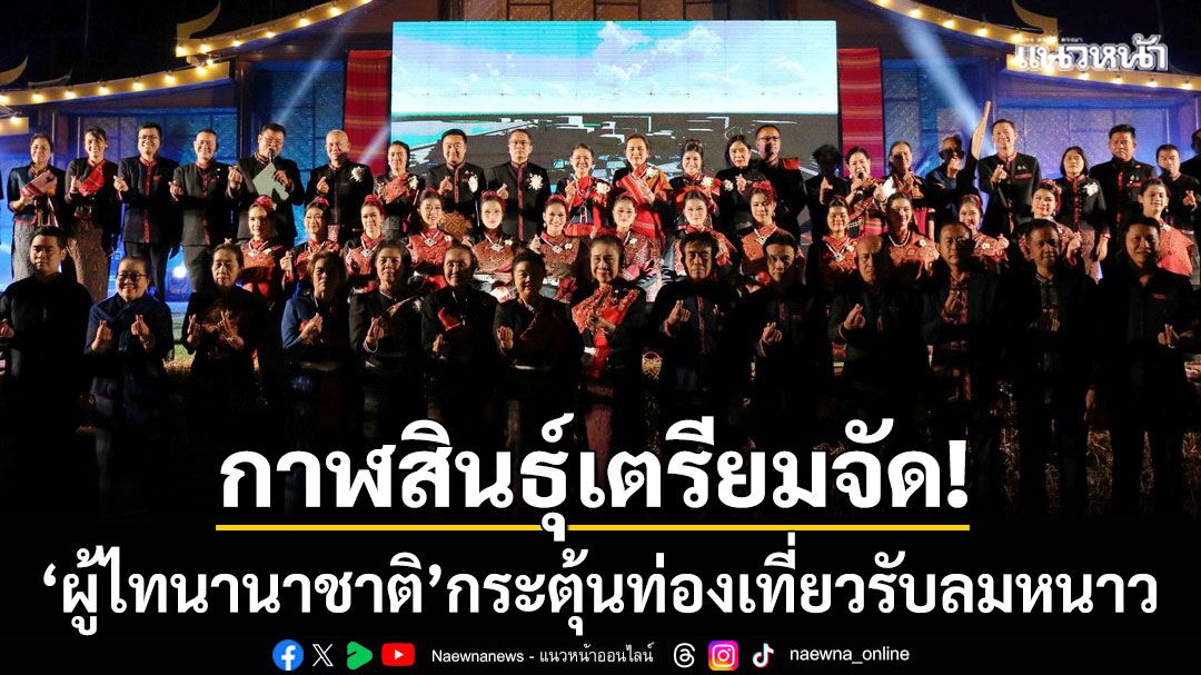 กาฬสินธุ์เตรียมจัดใหญ่! ‘ผู้ไทนานาชาติ 2569’ กระตุ้นท่องเที่ยวรับลมหนาวเขาวง