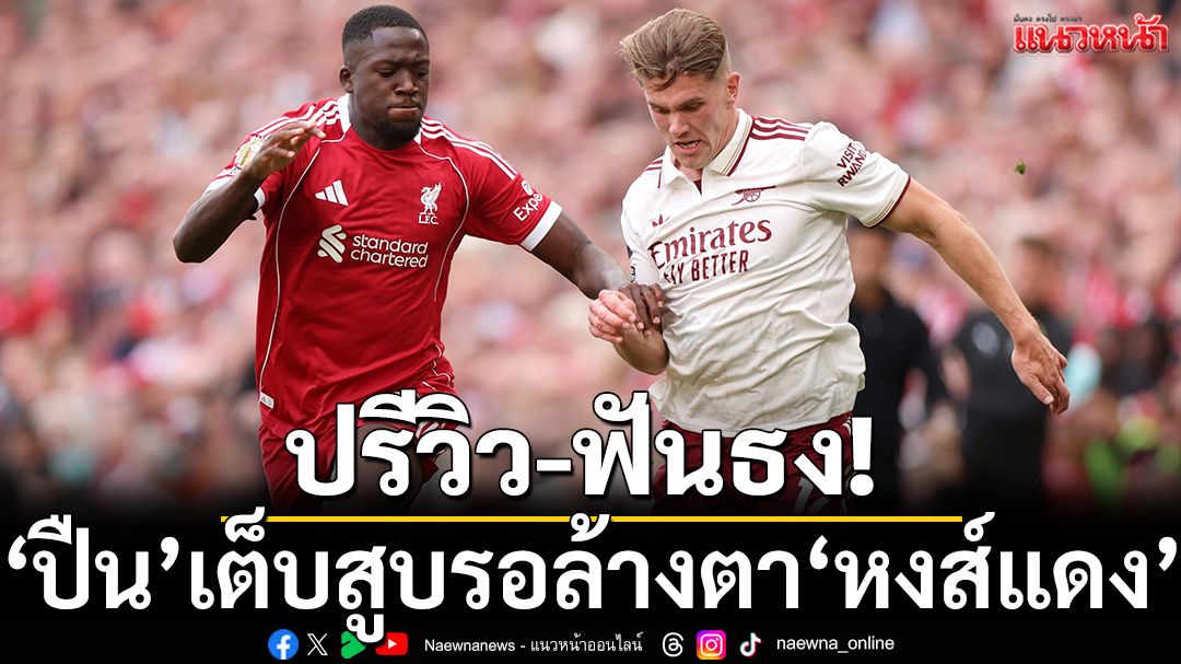 ปรีวิว-ฟันธง! ‘ปืน’เต็บสูบรอล้างตาหงส์แดง