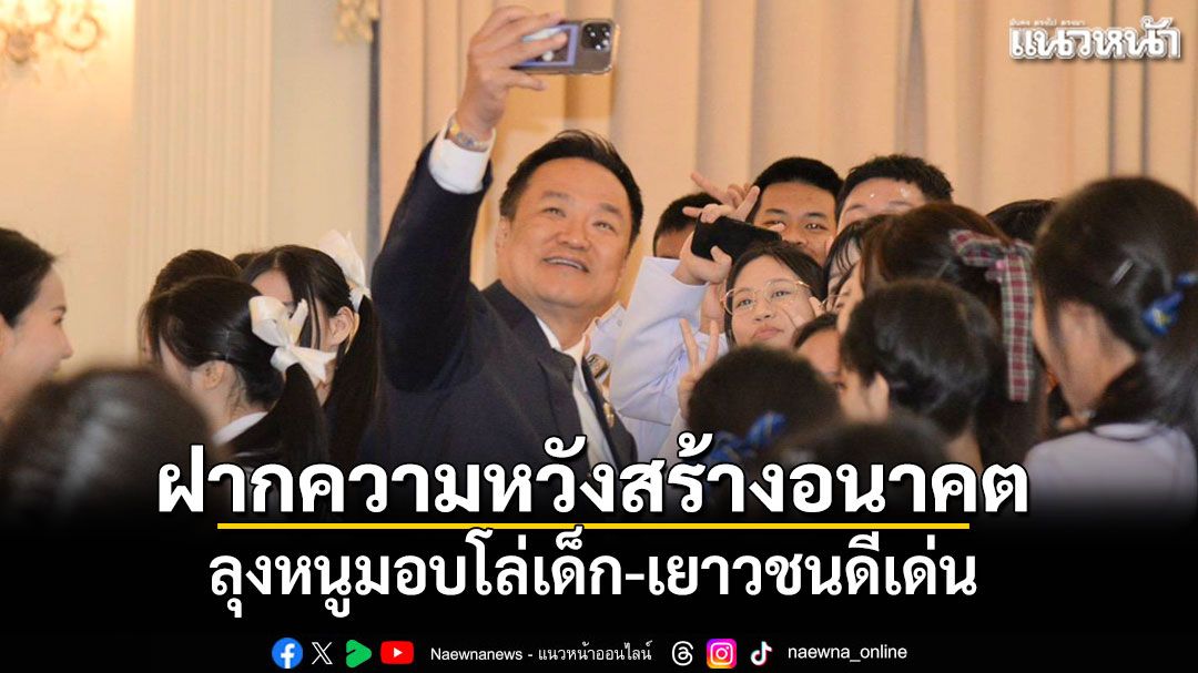 ลุงหนูมอบโล่เด็ก-เยาวชนดีเด่น 1,462 คน ฝากความหวังสร้างอนาคตชาติ