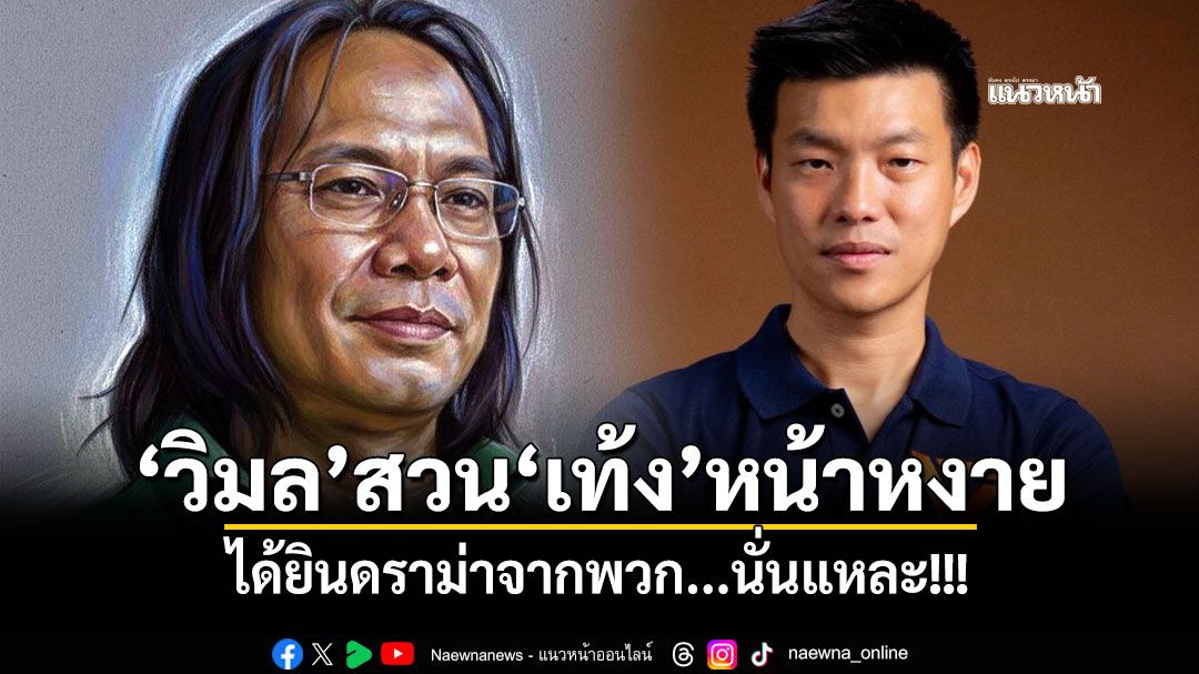 'วิมล'สวน'เท้ง'หน้าหงาย ได้ยินดราม่าจากพวก...นั่นแหละ!