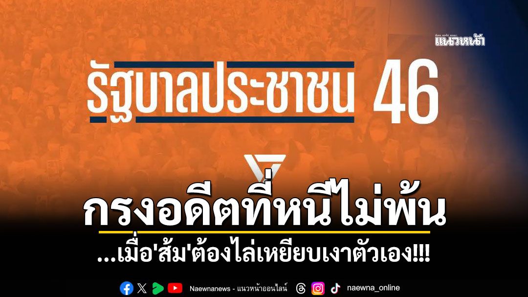 กรงอดีตที่หนีไม่พ้น...เมื่อ'ส้ม'ต้องไล่เหยียบเงาตัวเอง!
