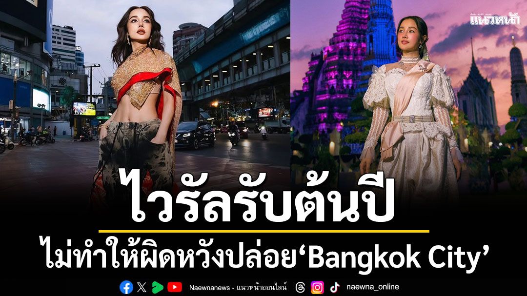 ‘กระแต’ ไม่ทำให้ผิดหวังเรียกกระแสรักชาติออกเพลง 'Bangkok City'พร้อมท่าเต้นสุดต๊าช