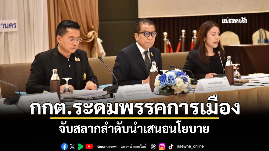 กกต.ระดมพรรคการเมือง จับสลากลำดับนำเสนอนโยบาย ขีดเส้นตาย 19 ม.ค.ส่งนโยบายใช้เงิน