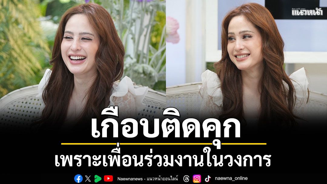 ‘ขวัญ อุษามณี’ เปิดใจเกือบติดคุกเพราะเพื่อนร่วมงานในวงการ