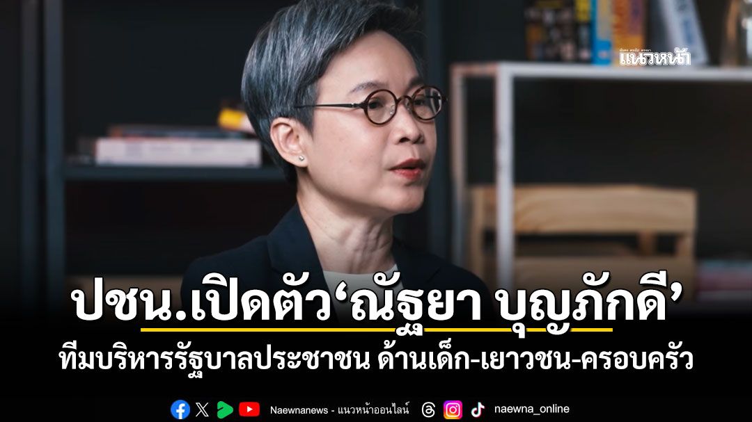 ปชน.เปิดตัว'ณัฐยา บุญภักดี' ทีมบริหารรัฐบาลประชาชน ด้านเด็ก-เยาวชน-ครอบครัว