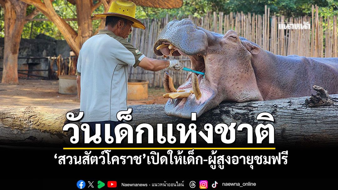 \'วันเด็กแห่งชาติ\'สวนสัตว์โคราช เปิดให้เด็ก-ผู้สูงอายุ 60 ปีขึ้นไปชมฟรี