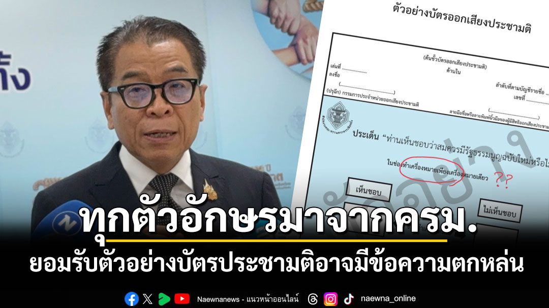 'เลขาฯ กตต.'ยอมรับตัวอย่างบัตรประชามติอาจมีข้อความตกหล่น โบ้ยทุกตัวอักษรมาจากครม.