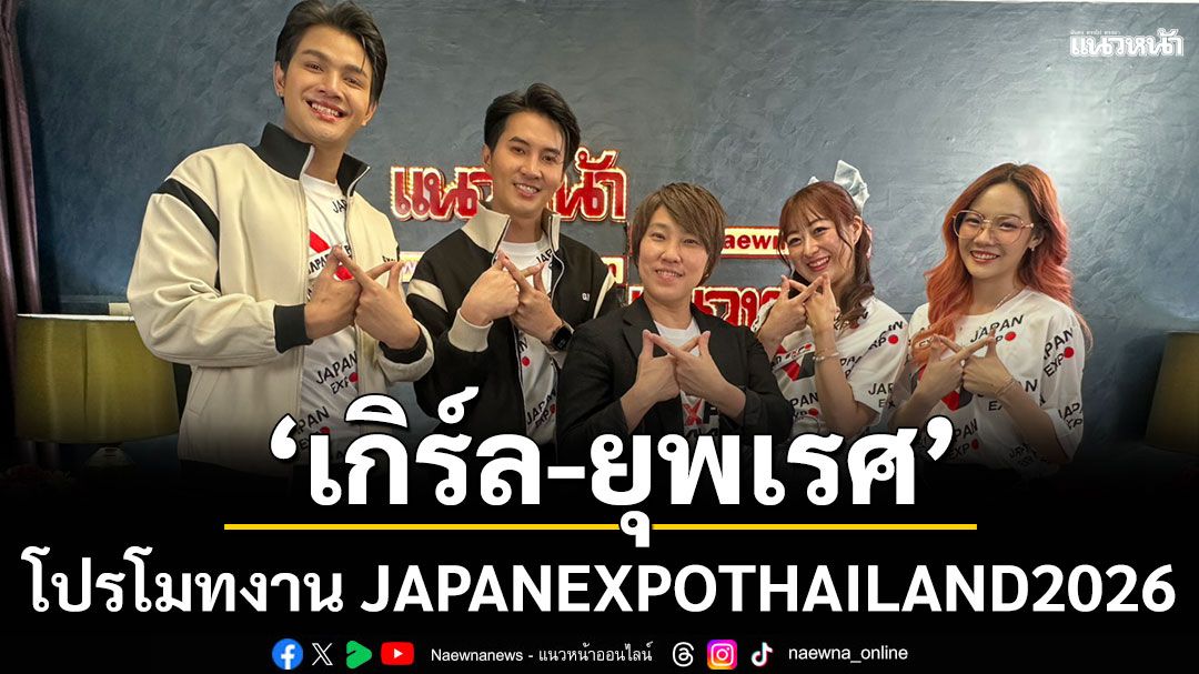 ‘เกิร์ล- ยุพเรศ’ นำทีมสวัสดีปีใหม่พร้อมโปรโมทงาน JAPANEXPOTHAILAND2026
