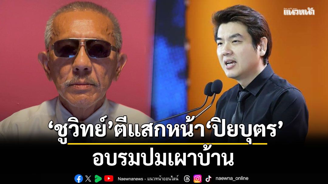 ชูวิทย์ ตีแสกหน้า ปิยบุตร อบรมปมเผาบ้าน! ชี้พรรคส้มทำตัวเหมือนพรรคการเมืองเก่า