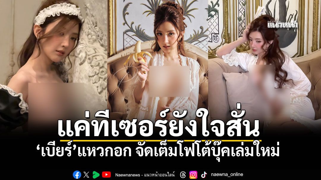 เบียร์จัดหนักโฟโต้บุ๊คเล่มใหม่ แง้มความเซ็กซี่ระดับ 10 แซ่บซี๊ดเริ่มต้นปี
