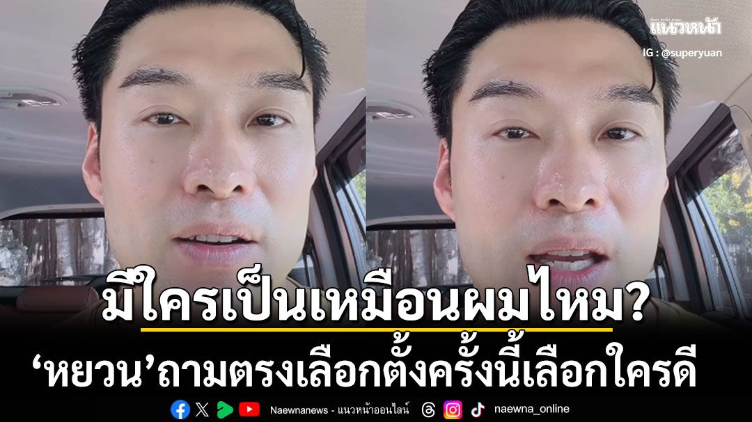 หยวน ถามตรง! มีใครเป็นเหมือนผมไหม? เลือกตั้งครั้งนี้เลือกใครดี คนที่รักไม่มี คนดีน้อยไม่ปรากฏ