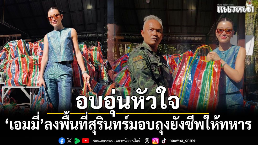 เอมมี่ มรกต ลงพื้นที่สุรินทร์ มอบถุงยังชีพให้ทหารไทย