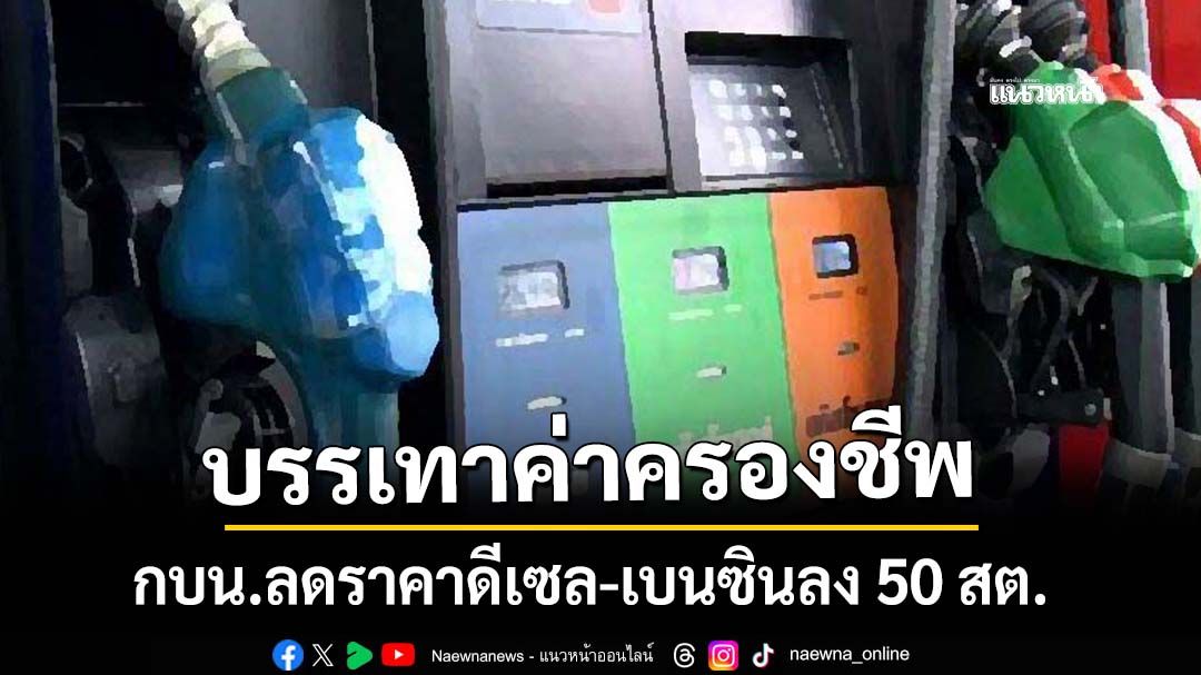 กบน.ลดราคาน้ำมันดีเซล-เบนซินลง 50 สต./ลิตร มีผลพรุ่งนี้