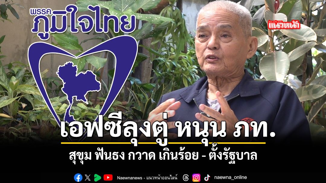 เอฟซีลุงตู่ หนุน ภท สุขุม ฟันธง กวาด เกินร้อย ตั้งรัฐบาล