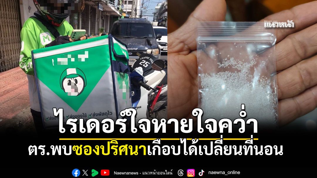 ไรเดอร์เหงื่อตก เจอตำรวจค้นเจอซองขาวปริศนา สุดท้ายพีคหนัก ฝากถึงแม่ค้าด่วน