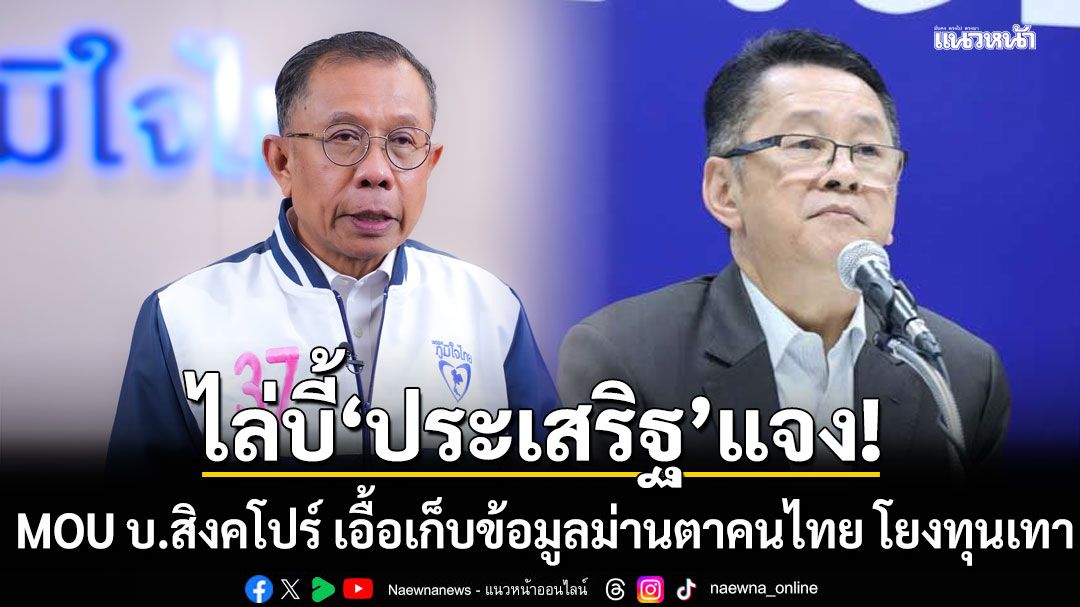ศุภชัย จี้ ประเสริฐ แจง MOU บ.สิงคโปร์ เอื้อเก็บข้อมูลม่านตาคนไทย โยงทุนเทา
