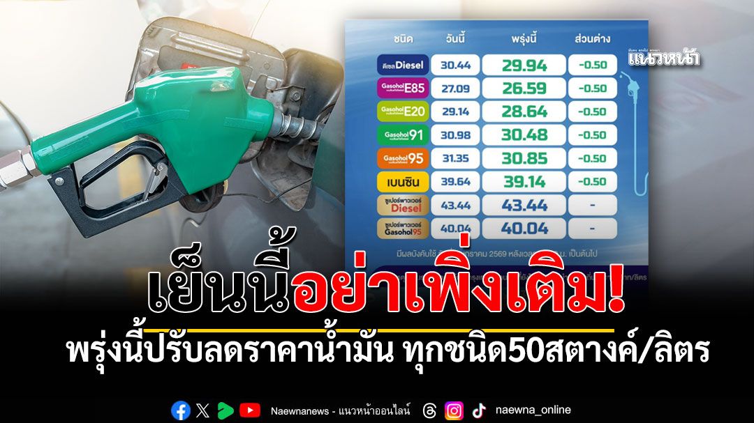 ข่าวดีรับต้นปี ปตท. ประกาศลดราคาน้ำมันทุกชนิด 50 สต./ลิตร มีผล 9ม.ค.นี้