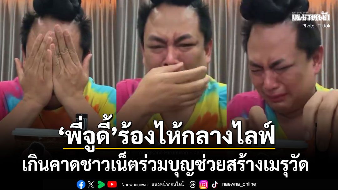 พี่จูดี้ ร้องไห้กลางไลฟ์ เกินคาดชาวเน็ตร่วมบุญช่วยสร้างเมรุวัด หลังต้องใช้งบสูงถึงหลักล้าน