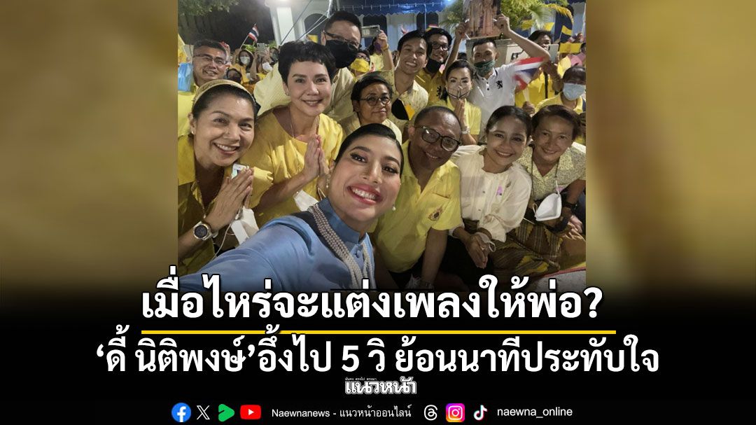 อึ้งไป5วิ! ดี้ นิติพงษ์ ย้อนนาทีประทับใจ เจ้าฟ้าสิริวัณณวรี ทรงถามเมื่อไหร่จะแต่งเพลงให้พ่อ?