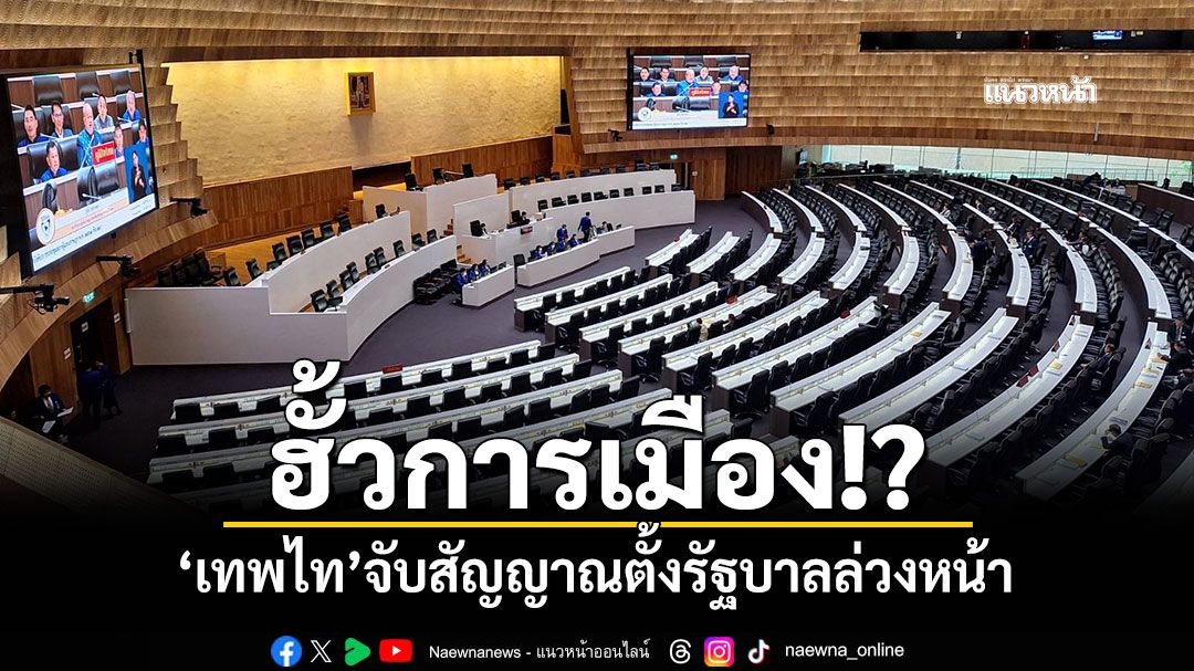 ฮั้วการเมือง!? 'เทพไท'จับสัญญาณตั้งรัฐบาลล่วงหน้า