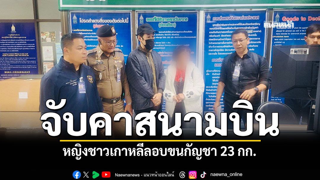 จับคาสนามบินเชียงราย หญิงเกาหลีลอบขนกัญชา23กก. เตรียมส่งออกนอกประเทศ