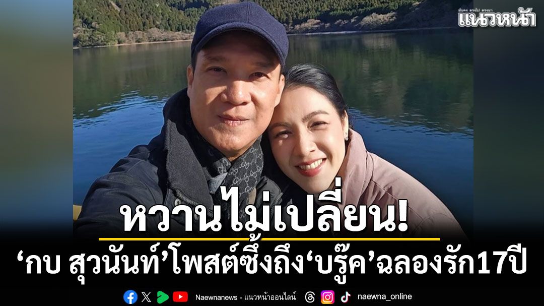 หวานไม่เปลี่ยน! กบ สุวนันท์ โพสต์ซึ้งถึง บรู๊ค ดนุพร ฉลองรัก 17 ปี