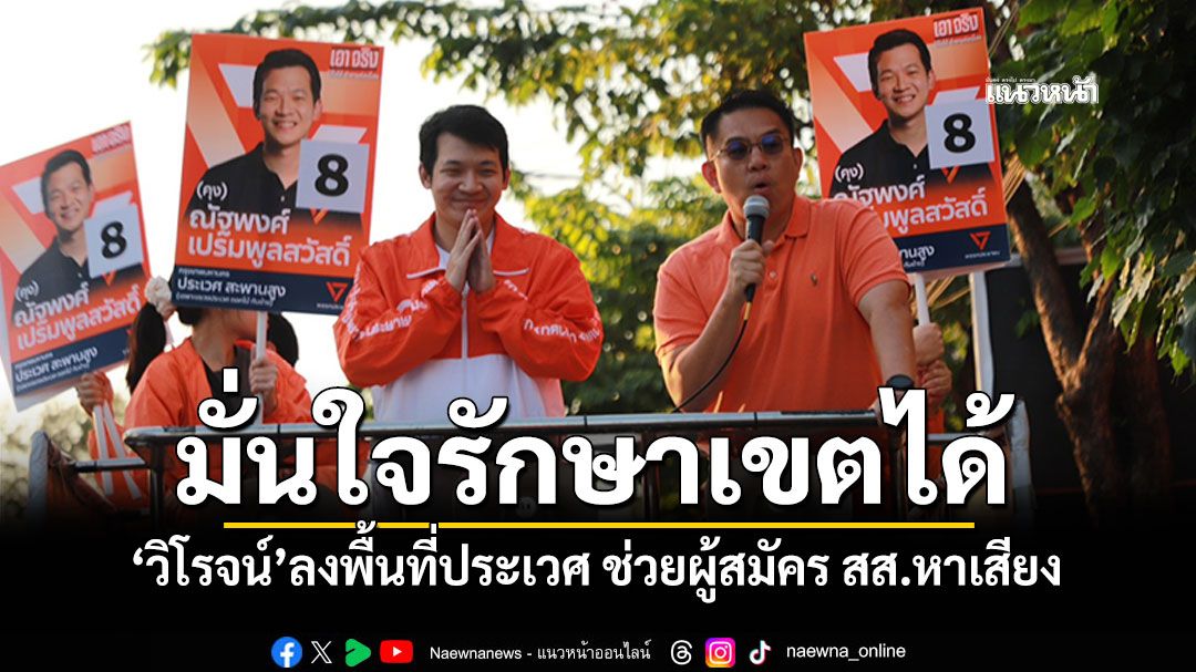 ‘วิโรจน์’ลงพื้นที่ประเวศ ช่วยผู้สมัคร สส.หาเสียง หวังรักษาเขตได้