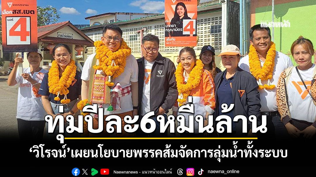 \'วิโรจน์\'เผยนโยบายพรรคส้ม ทุ่มปีละ6หมื่นล้าน จัดการลุ่มน้ำทั้งระบบ