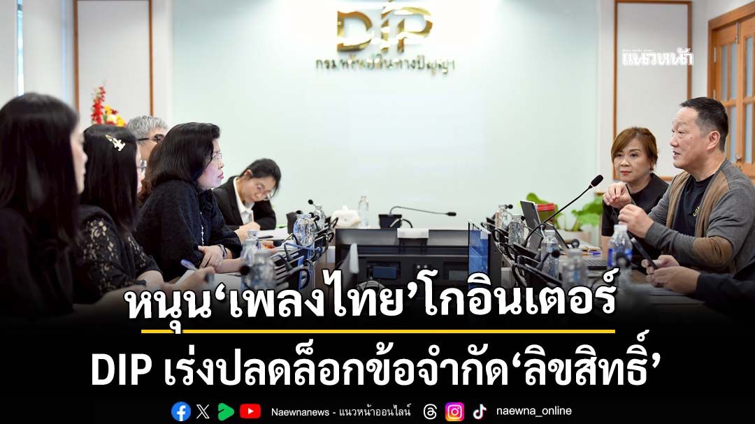 DIP ถกค่ายเพลงระดับโลก หนุน‘เพลงไทย’โกอินเตอร์ เร่งปลดล็อกข้อจำกัด‘ลิขสิทธิ์’