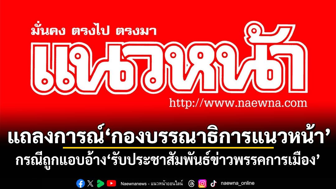 แถลงการณ์\'กองบรรณาธิการแนวหน้า\' กรณีถูกแอบอ้าง\'รับประชาสัมพันธ์ข่าวพรรคการเมือง\'