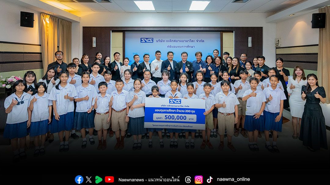 “SYS” เดินหน้าสร้าง “เมล็ดพันธุ์คุณภาพ” มอบทุนชูพลังการศึกษา  ปักหมุดพัฒนาเยาวชน 12 โรงเรียนระยอง เติมเต็มโอกาสทางการศึกษา สู่ความยั่งยืนของชุมชน