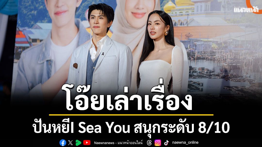 โอ๊ยเล่าเรื่อง \'ปันหยีI Sea You\' 8/10