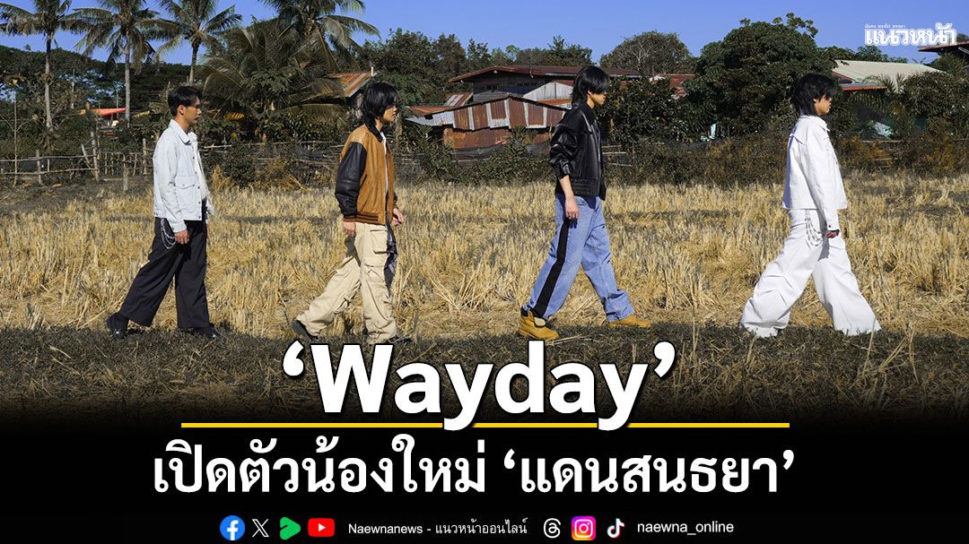 ‘Wayday’ เปิดตัวน้องใหม่ ‘แดนสนธยา’
