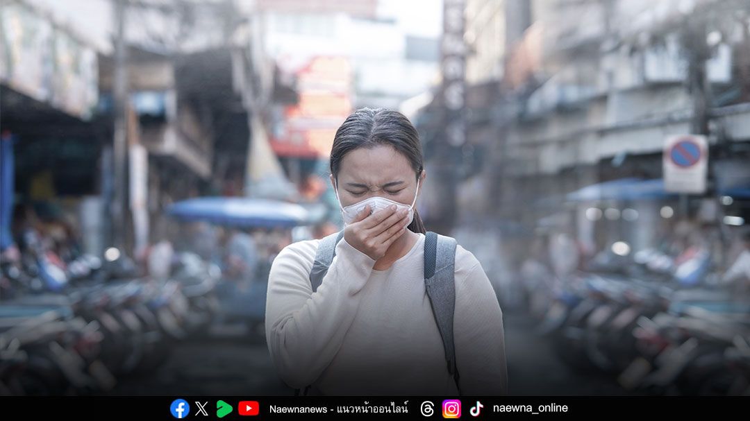 สูดฝุ่น ‘PM2.5’ ไม่ใช่แค่ปอดพัง เสี่ยงทำร้ายสมอง เลี่ยงวันฝุ่นหนา-สวม N95 ป้องกันก่อนเป็นอัลไซเมอร์-พาร์กินสัน