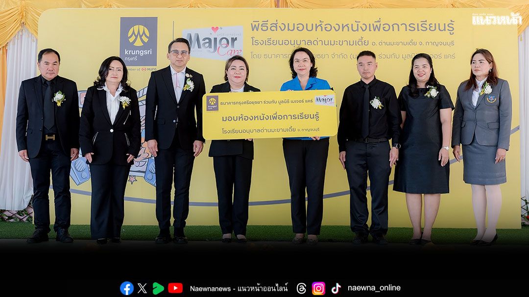 กรุงศรี จับมือ มูลนิธิ เมเจอร์ แคร์ ส่งมอบของขวัญปีใหม่ สร้างพื้นที่การเรียนรู้ผ่าน 'ห้องหนัง เพื่อการเรียนรู้'และ'สนามเด็กเล่น'