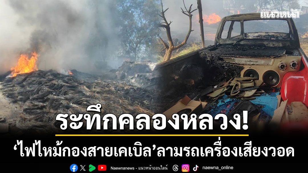 ระทึกคลองหลวง! ‘ไฟไหม้กองสายเคเบิล’ ลามติดกระบะร้านเครื่องเสียงวอด