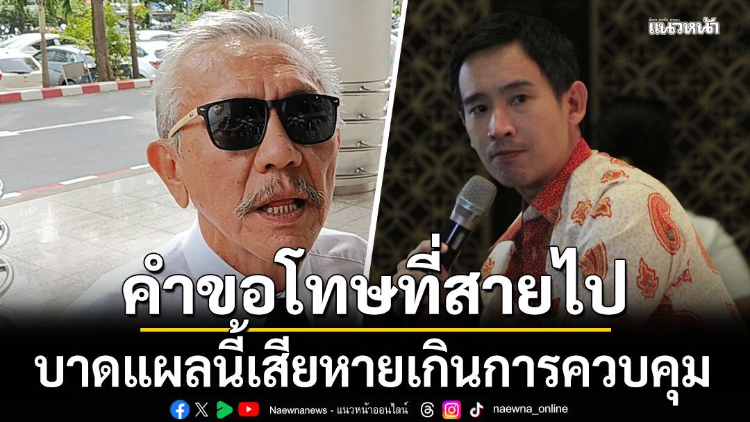 ชูวิทย์ ลั่น 30 วันอันตราย คำขอโทษของ พิธา สายไปแล้ว บาดแผลนี้เสียหายเกินการควบคุม