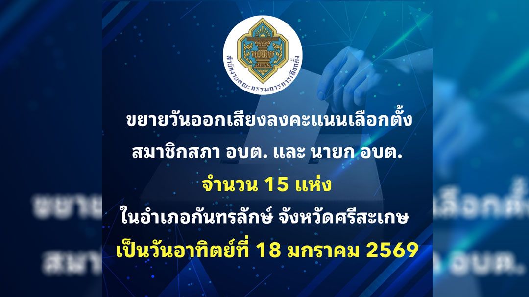 15 อบต.ชายแดน เลื่อนหย่อนบัตร เป็น 18 ม.ค.นี้