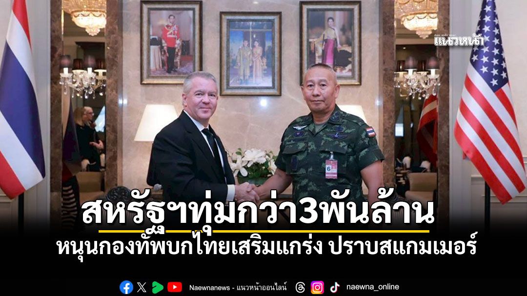 สหรัฐฯทุ่มกว่า 3 พันล้าน หนุนกองทัพบกไทยเสริมแกร่งสไตรเกอร์ ปราบสแกมเมอร์ข้ามชาติ