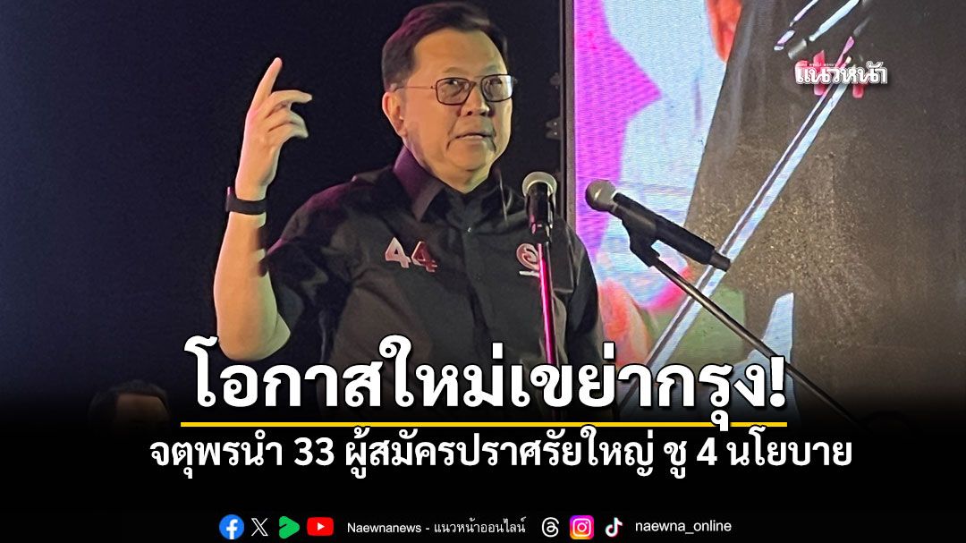 โอกาสใหม่เขย่ากรุง!  จตุพรนำ 33 ผู้สมัคร สส.กทม. เปิดเวทีใหญ่ชู 4 นโยบายยกระดับเมืองหลวง