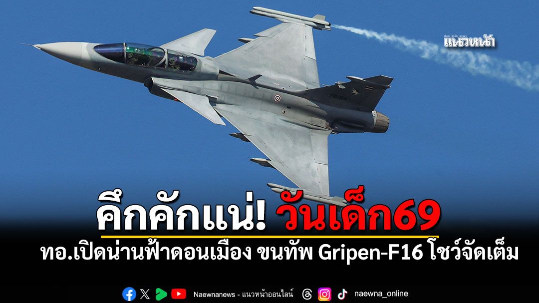 ทอ. พร้อมรบ ซ้อมใหญ่ Air Show ดอนเมือง ขนทัพ Gripen-F16 โชว์ศักยภาพรับวันเด็กปี69