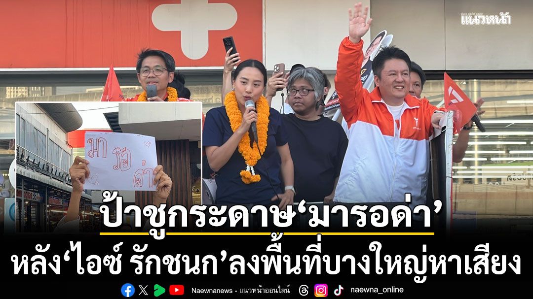 ไอซ์ รักชนก ลงพื้นที่บางใหญ่หาเสียง เจอป้าชูกระดาษ มารอด่า