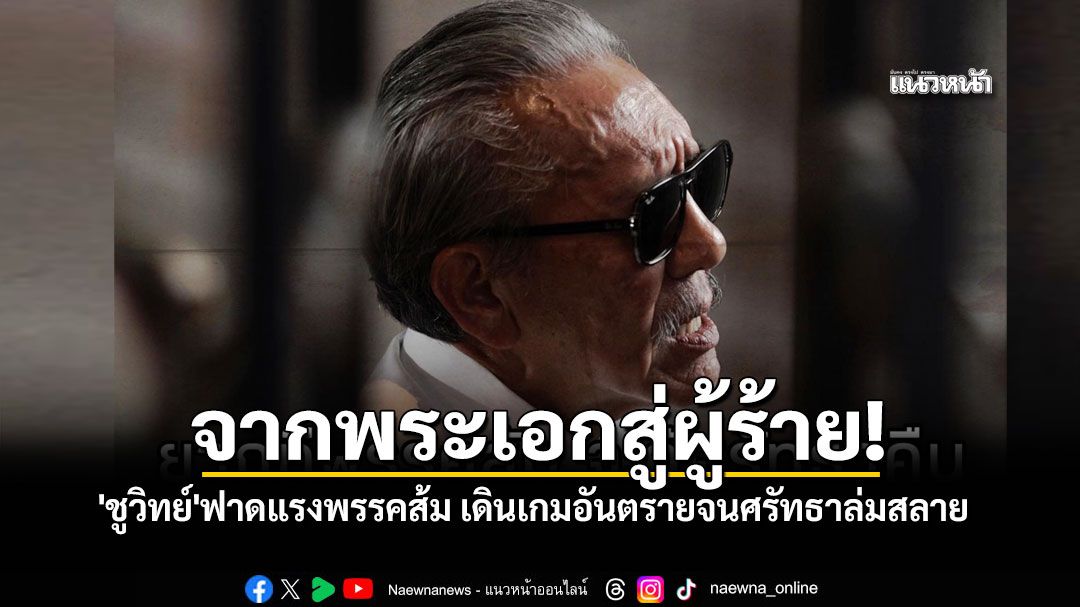 จากพระเอกสู่ผู้ร้าย! \'ชูวิทย์\' ฟาดแรงพรรคส้ม เตือนเดินเกมอันตรายจนศรัทธาล่มสลาย