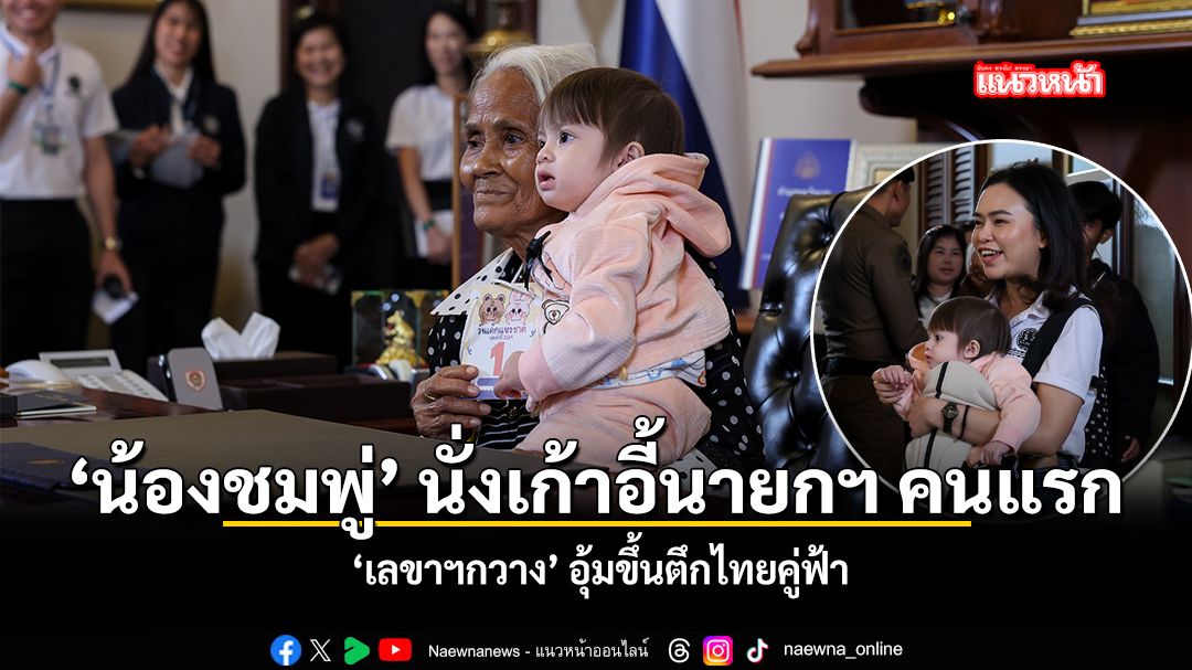 น้องชมพู่ นั่งเก้าอี้นายก คนแรก เลขาฯกวาง อุ้มขึ้นตึกไทยคู่ฟ้า